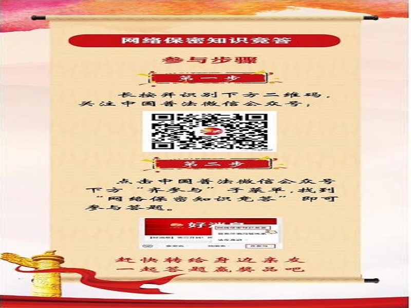 中央保密辦（國(guó)家保密局）宣傳教育司、司法部普法與依法治理局聯(lián)合舉辦網(wǎng)絡(luò)保密知識(shí)競(jìng)答活動(dòng)